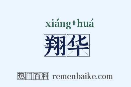 翔华是什么意思的图片